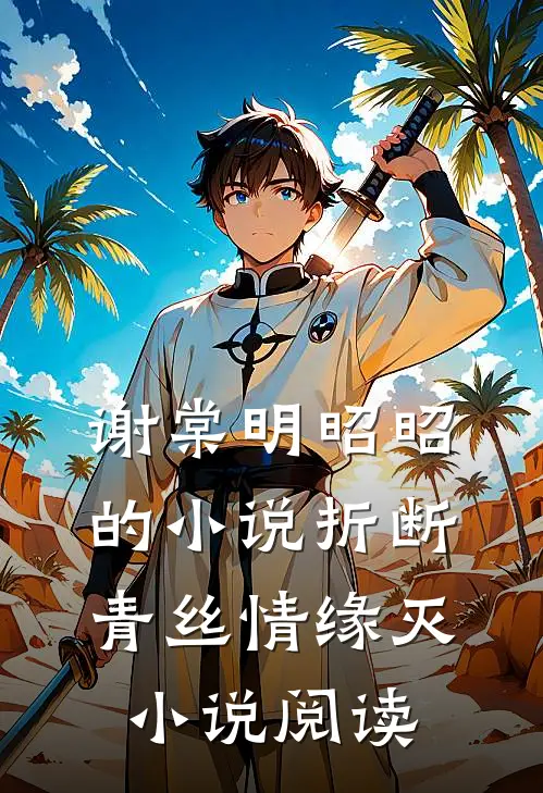 谢棠明昭昭的小说折断青丝情缘灭小说阅读