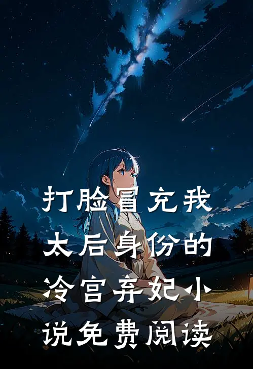 打脸冒充我太后身份的冷宫弃妃小说免费阅读