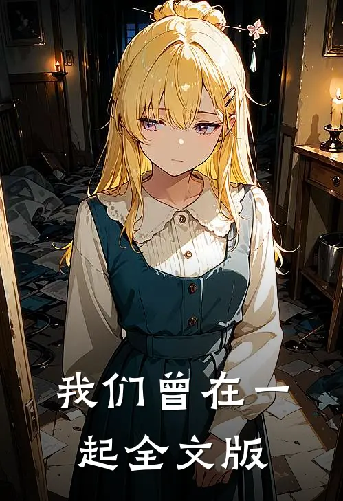 我们曾在一起全文版