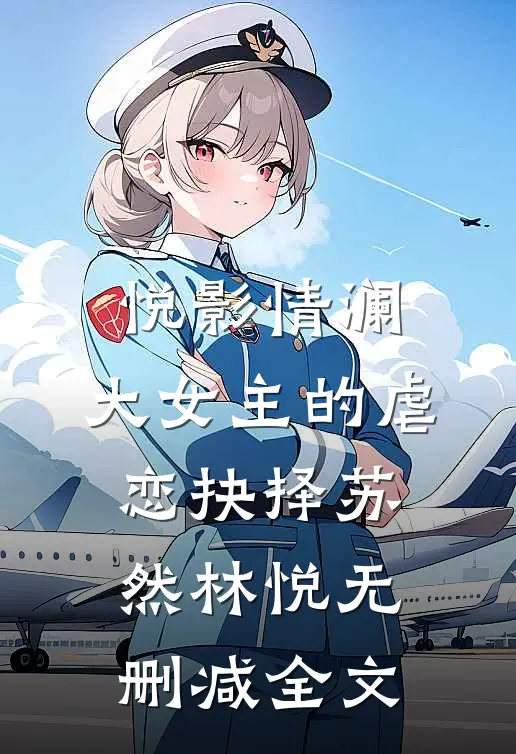 《悦影情澜：大女主的虐恋抉择》苏然林悦无删减全文
