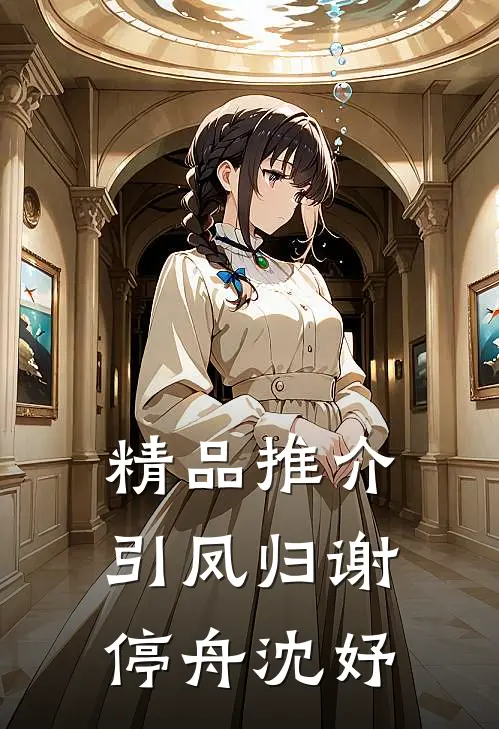 精品推介引凤归谢停舟沈妤