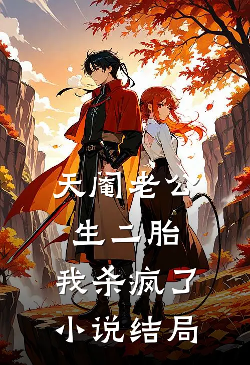 天阉老公生二胎，我杀疯了小说结局
