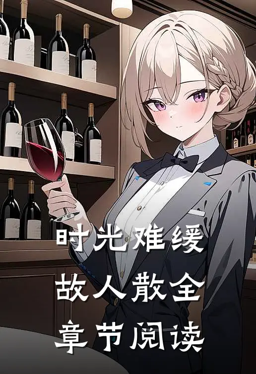 时光难缓故人散全章节阅读