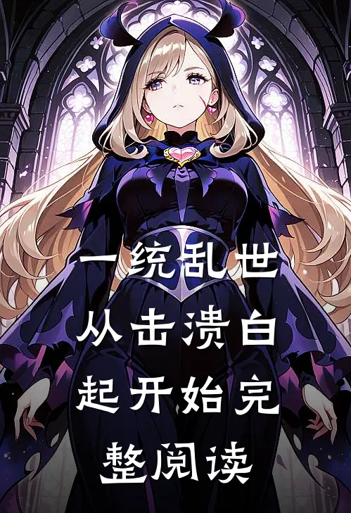 一统乱世：从击溃白起开始完整阅读