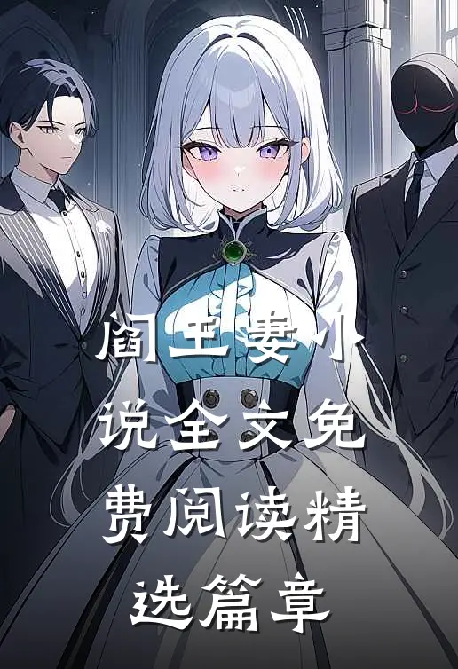 阎王妻小说全文免费阅读精选篇章