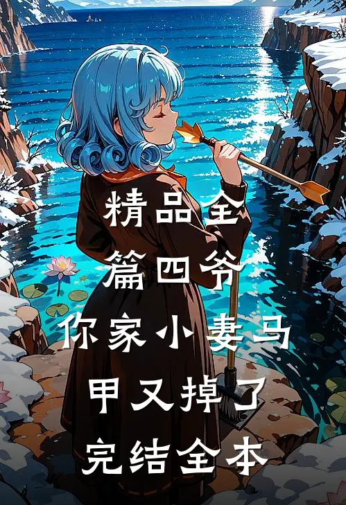 精品全篇四爷,你家小妻马甲又掉了完结全本