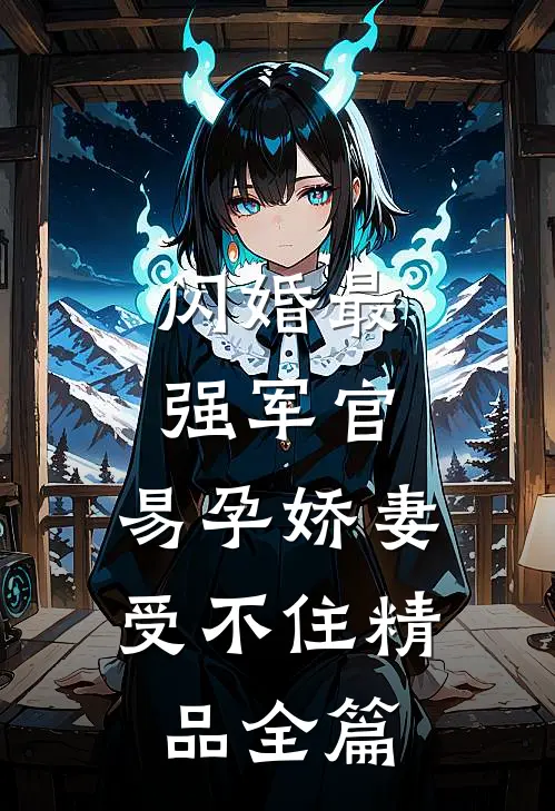 闪婚最强军官，易孕娇妻受不住精品全篇