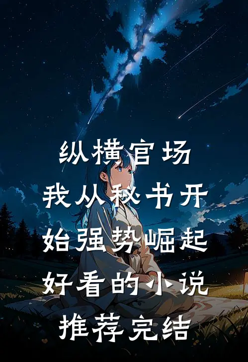 纵横官场：我从秘书开始强势崛起好看的小说推荐完结