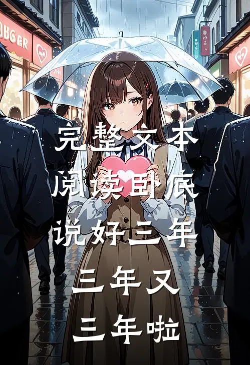 完整文本阅读卧底：说好三年，三年又三年啦