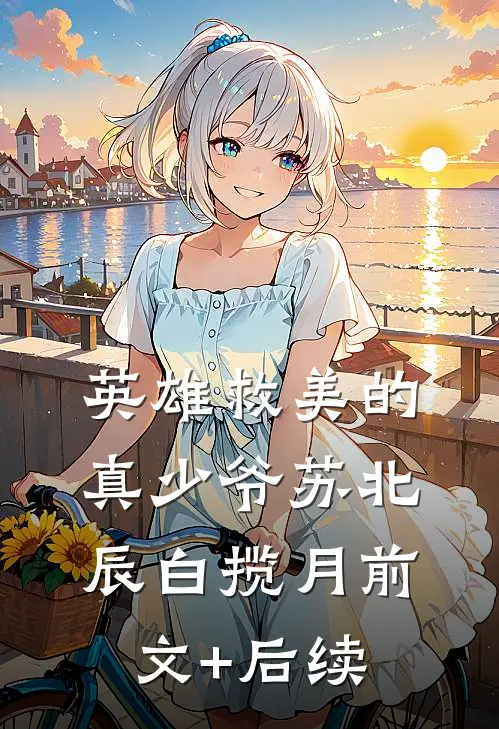 英雄救美的真少爷苏北辰白揽月前文+后续