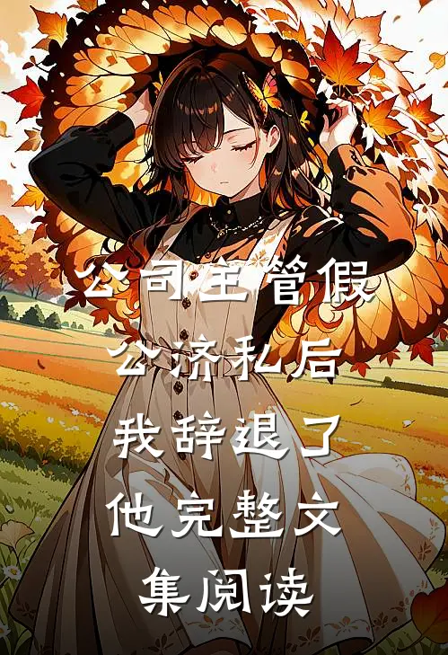 公司主管假公济私后，我辞退了他完整文集阅读