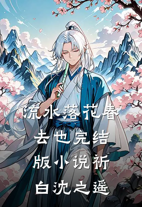 流水落花春去也完结版小说祈白沈之遥