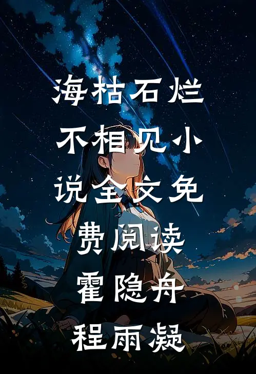 海枯石烂不相见小说全文免费阅读霍隐舟程雨凝