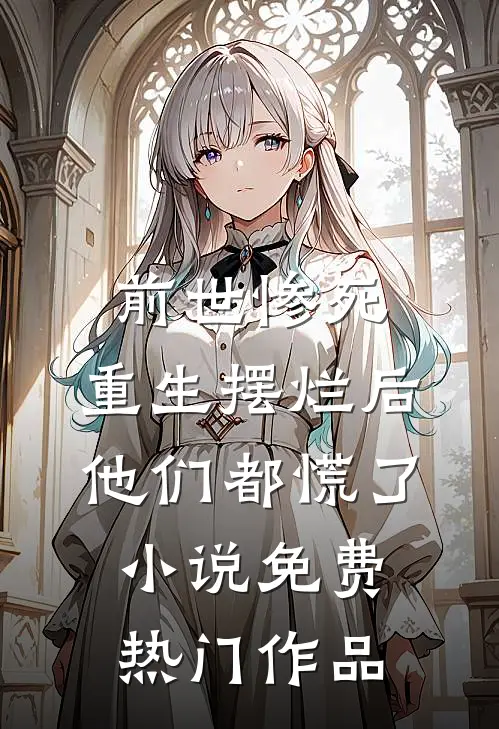 前世惨死,重生摆烂后他们都慌了小说免费热门作品