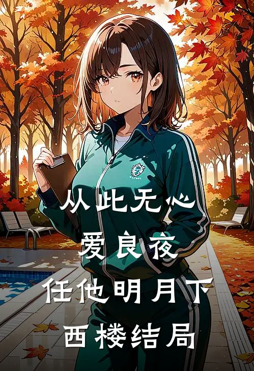 从此无心爱良夜，任他明月下西楼结局