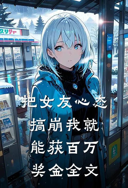 把女友心态搞崩我就能获百万奖金全文
