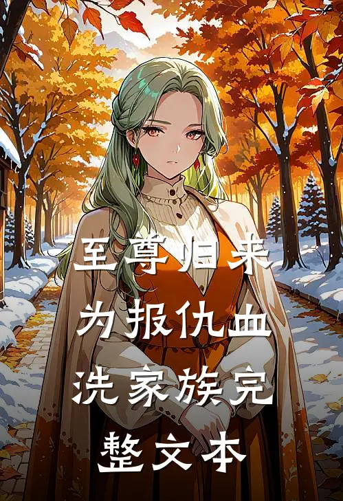 至尊归来:为报仇血洗家族完整文本