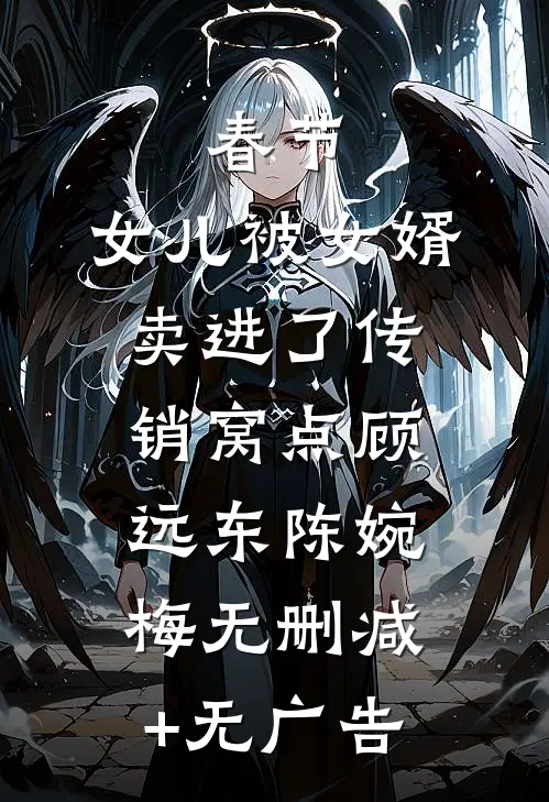 春节，女儿被女婿卖进了传销窝点顾远东陈婉梅无删减+无广告
