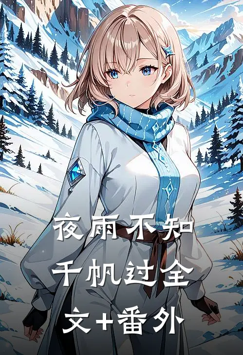 夜雨不知千帆过全文+番外