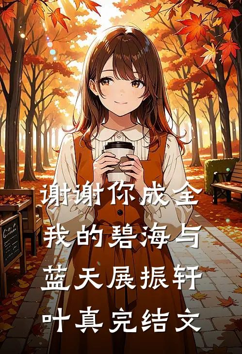 谢谢你成全我的碧海与蓝天展振轩叶真完结文