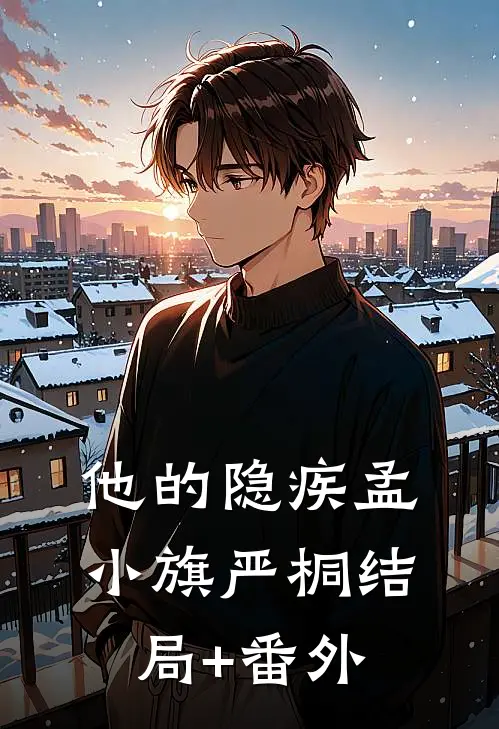 他的隐疾孟小旗严桐结局+番外