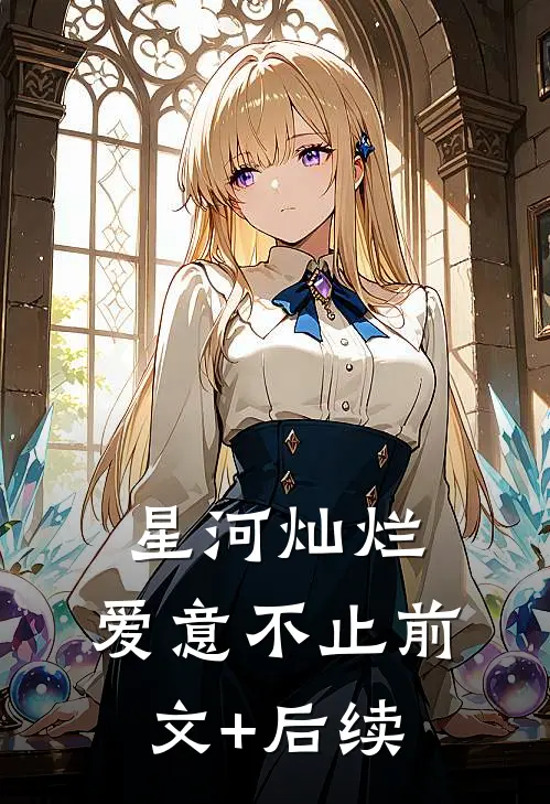 星河灿烂，爱意不止前文+后续