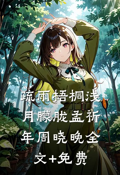 疏雨梧桐浅月朦胧孟祈年周晓晚全文+免费