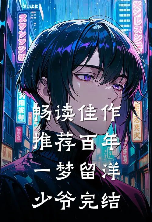 畅读佳作推荐百年一梦留洋少爷完结