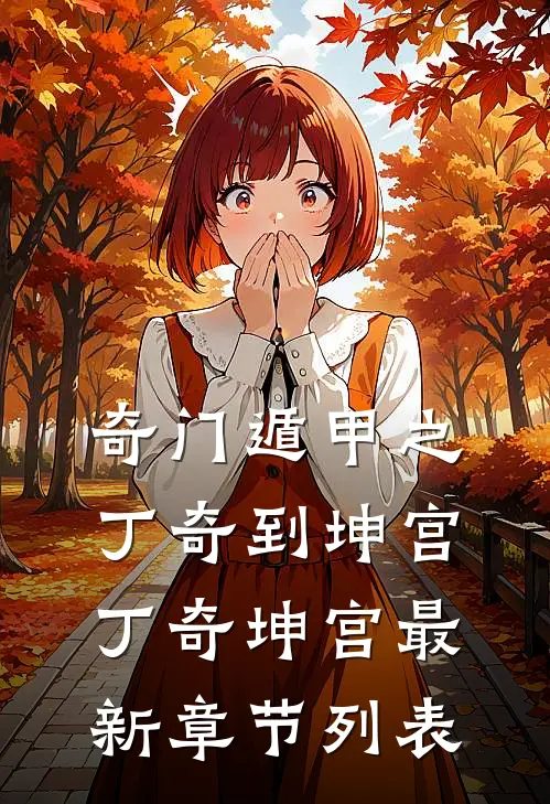 奇门遁甲之丁奇到坤宫丁奇坤宫最新章节列表