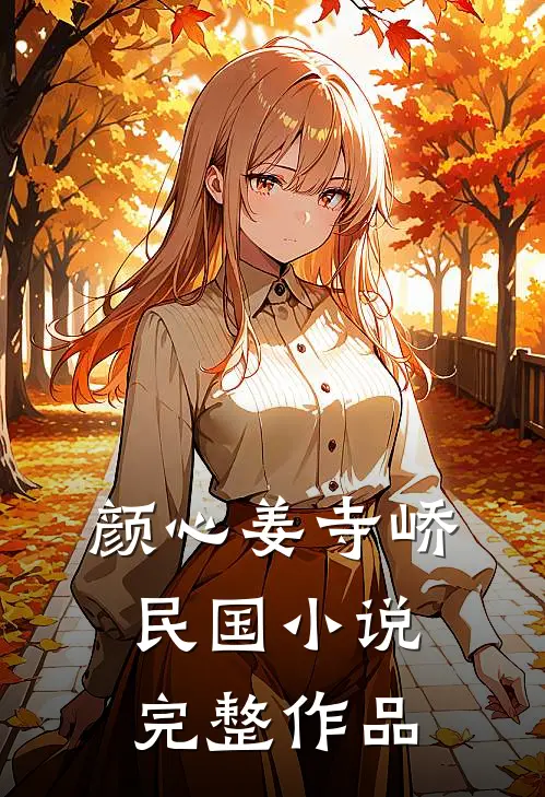 颜心姜寺峤民国小说完整作品