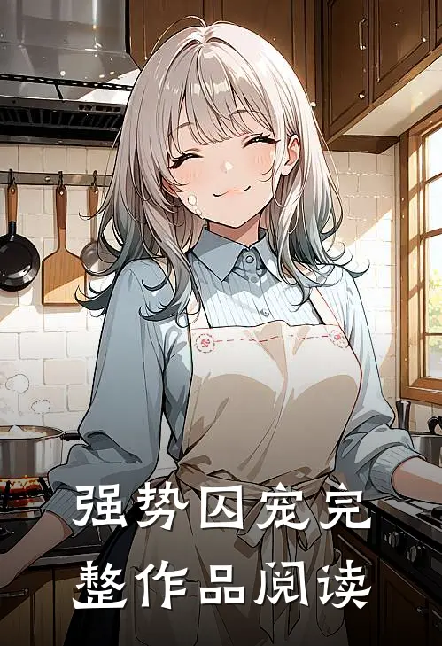 强势囚宠完整作品阅读