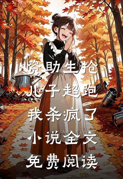 资助生抢儿子超跑，我杀疯了小说全文免费阅读