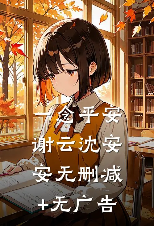 一念平安谢云沈安安无删减+无广告