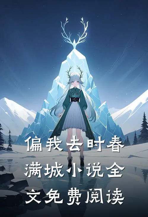 偏我去时春满城小说全文免费阅读