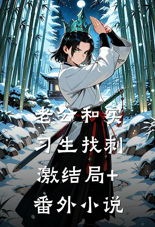 老公和实习生找刺激结局+番外小说