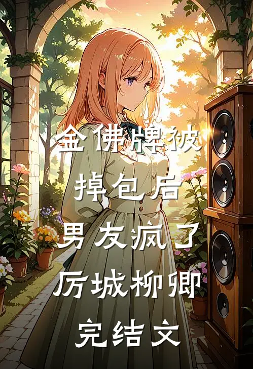 金佛牌被掉包后，男友疯了厉城柳卿完结文