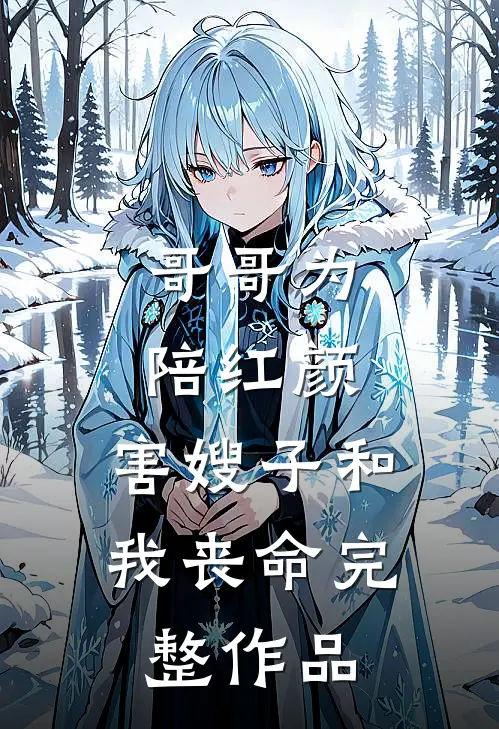 哥哥为陪红颜，害嫂子和我丧命完整作品