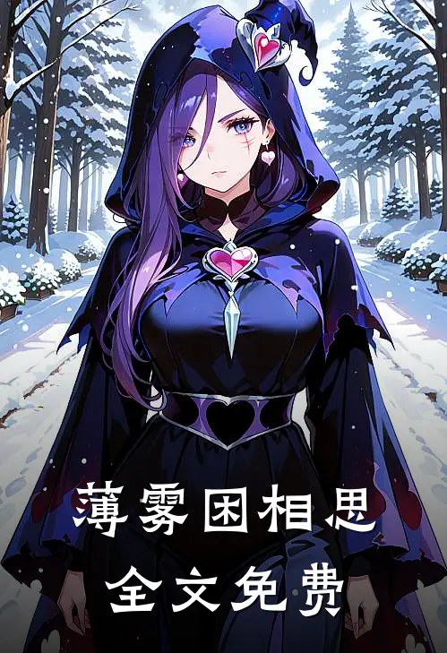 薄雾困相思全文免费