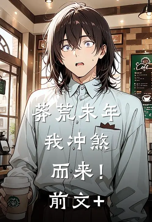 莽荒末年，我冲煞而来！前文+