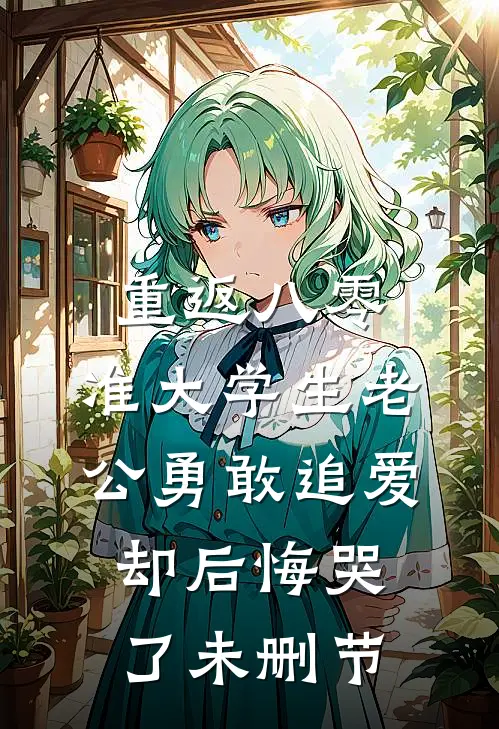 重返八零，准大学生老公勇敢追爱却后悔哭了未删节