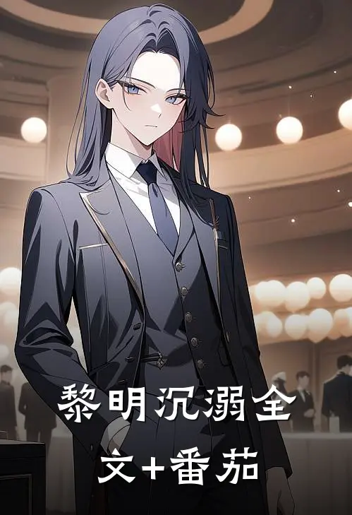 黎明沉溺全文+番茄