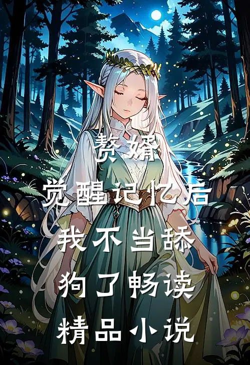 赘婿：觉醒记忆后，我不当舔狗了畅读精品小说