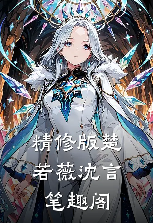 精修版楚若薇沈言笔趣阁