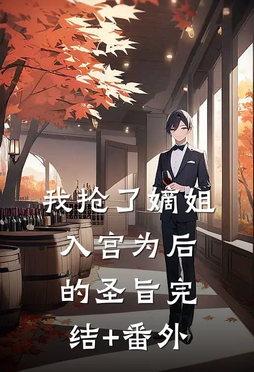 我抢了嫡姐入宫为后的圣旨完结+番外