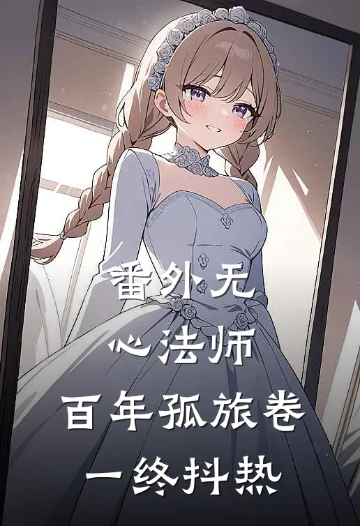 番外无心法师，百年孤旅卷一终抖热