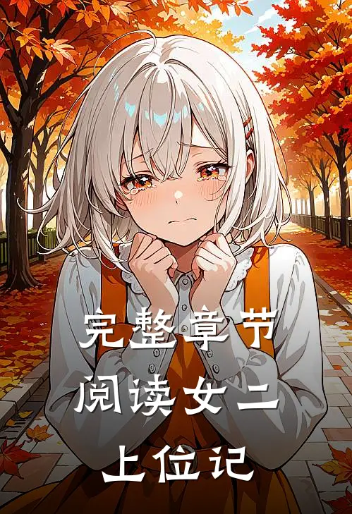 完整章节阅读女二上位记