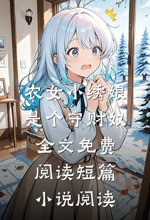 农女小绣娘是个守财奴全文免费阅读短篇小说阅读