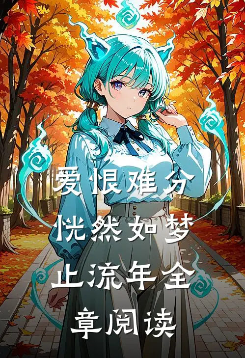 爱恨难分，恍然如梦止流年全章阅读