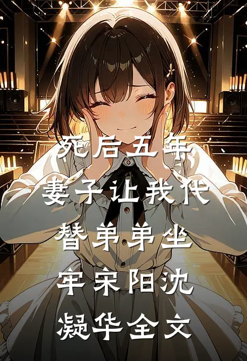 死后五年，妻子让我代替弟弟坐牢宋阳沈凝华全文