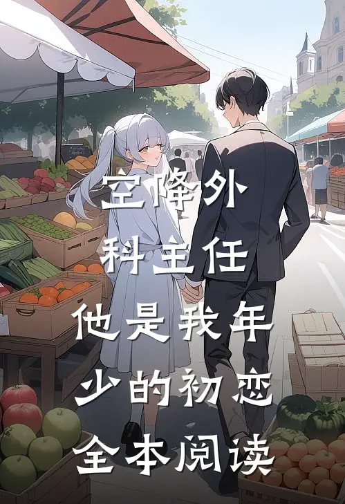 空降外科主任，他是我年少的初恋全本阅读